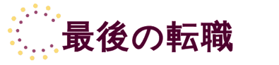 「最後の転職」というホームページ名のロゴ