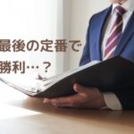 ファイルを持ちスーツを着た面接官と、面接最後の定番で逆転勝利…？の文字