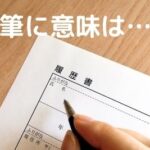 履歴書と、書き出そうとしている手