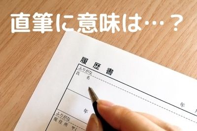 履歴書と、書き出そうとしている手