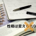 生物学のテキストと板書ノートの手前に、性格は変えられるというメッセージ