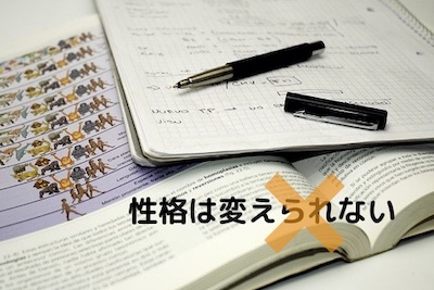 生物学のテキストと板書ノートの手前に、性格は変えられるというメッセージ